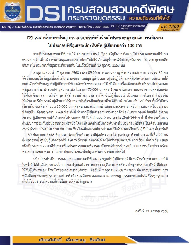 DSI เร่งลงพื้นที่หาดใหญ่ ตรวจสอบบริษัททัวร์ หลังประชาชนถูกยกเลิกการเดินทาง ไปประกอบพิธีอุมเราะห์กะทันหัน ผู้เสียหายกว่า 100 ราย