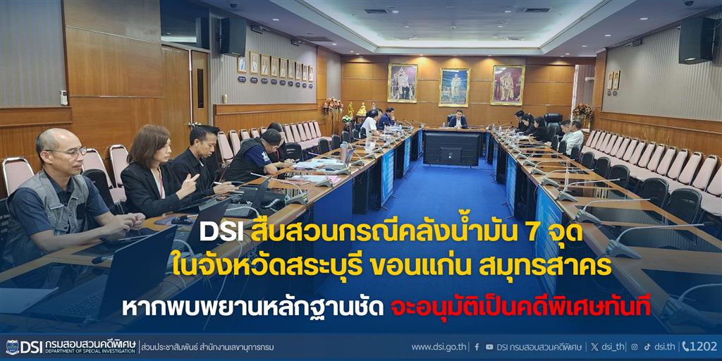 DSI สืบสวนกรณีคลังน้ำมัน 7 จุด ในจังหวัดสระบุรี ขอนแก่น สมุทรสาคร หากพบพยานหลักฐานชัด จะอนุมัติเป็นคดีพิเศษทันที