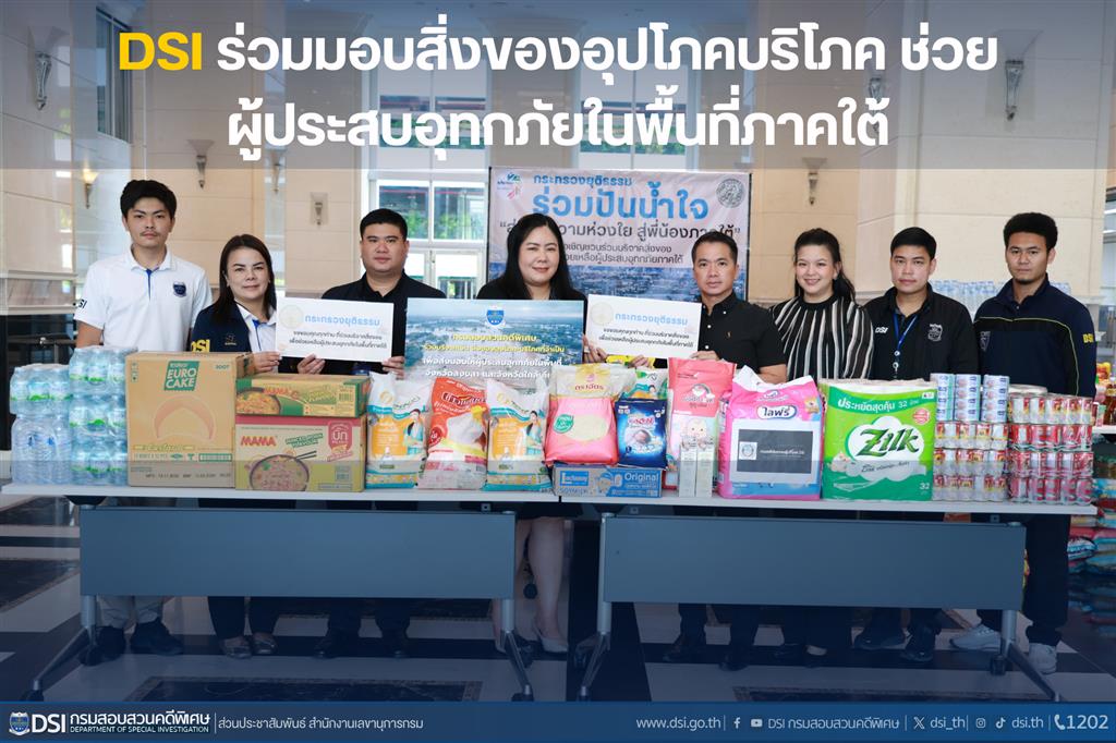 DSI ร่วมมอบสิ่งของอุปโภคบริโภค ช่วยผู้ประสบอุทกภัยในพื้นที่ภาคใต้
