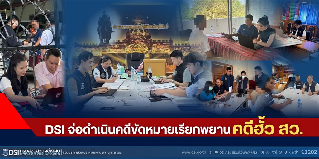 DSI จ่อดำเนินคดีขัดหมายเรียกพยานคดีฮั้ว สว.