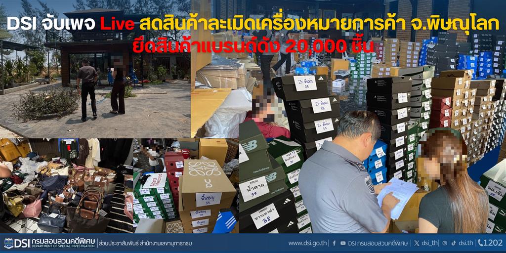 DSI จับเพจ Live สดสินค้าละเมิดเครื่องหมายการค้า จ.พิษณุโลกยึดสินค้าแบรนด์ดัง 20,000 ชิ้น