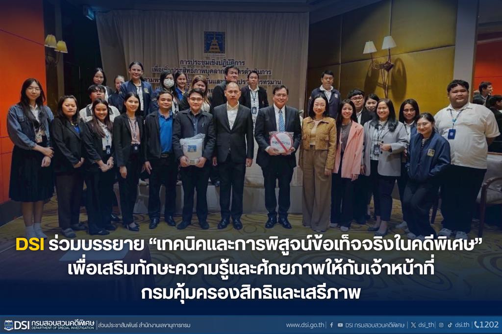 DSI ร่วมบรรยาย “เทคนิคและการพิสูจน์ข้อเท็จจริงในคดีพิเศษ” เพื่อเสริมทักษะความรู้และศักยภาพให้กับเจ้าหน้าที่กรมคุ้มครองสิทธิและเสรีภาพ
