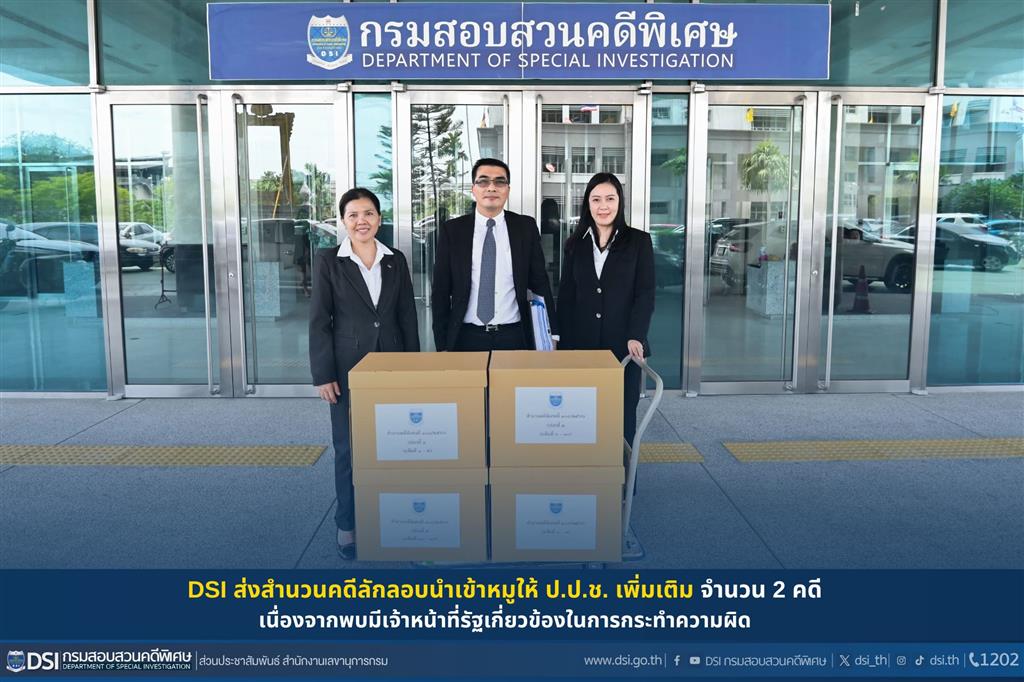 DSI ส่งสำนวนคดีลักลอบนำเข้าหมูให้ ป.ป.ช. เพิ่มเติม จำนวน 2 คดี เนื่องจากพบมีเจ้าหน้าที่รัฐเกี่ยวข้องในการกระทำความผิด
