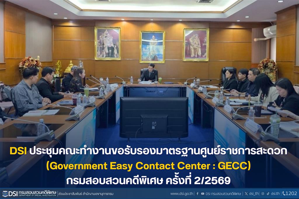 ประชุมคณะทำงานขอรับรองมาตรฐานศูนย์ราชการสะดวก (Government Easy Contact Center : GECC) ของกรมสอบสวนคดีพิเศษ ครั้งที่ 2/2569