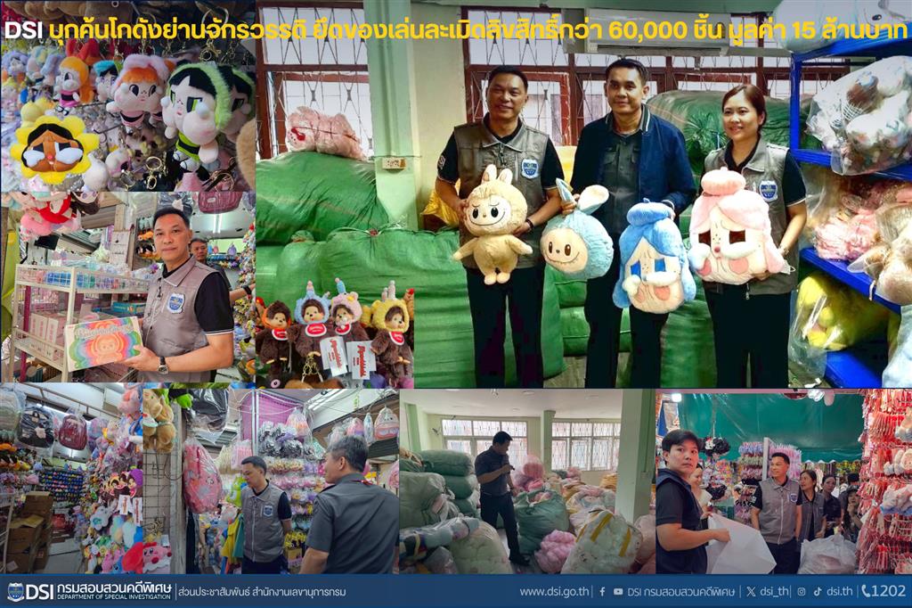 DSI บุกค้นโกดังย่านจักรวรรดิ ยึดของเล่นละเมิดลิขสิทธิ์ กว่า 60,000 ชิ้น มูลค่า 15 ล้านบาท
