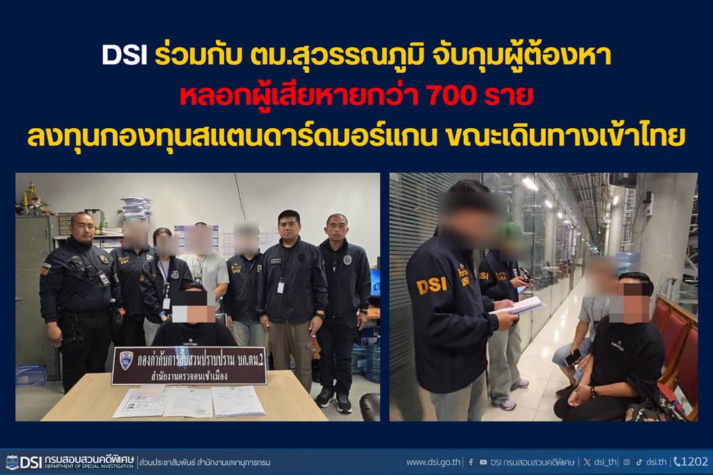 DSI ร่วมกับ ตม.สุวรรณภูมิ จับกุมผู้ต้องหาหลอกผู้เสียหายกว่า 700 ราย ลงทุนกองทุนสแตนดาร์ดมอร์แกนขณะเดินทางเข้าไทย