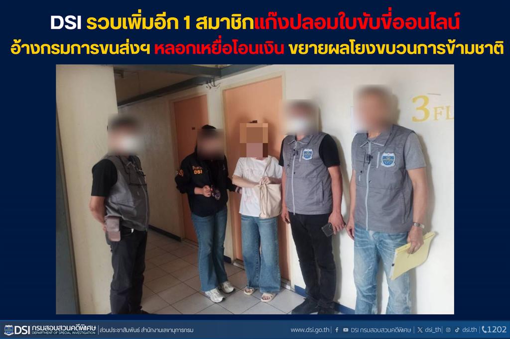 DSI รวบเพิ่มอีก 1 สมาชิกแก๊งปลอมใบขับขี่ออนไลน์ อ้างกรมการขนส่งฯ หลอกเหยื่อโอนเงิน ขยายผลโยงขบวนการข้ามชาติ