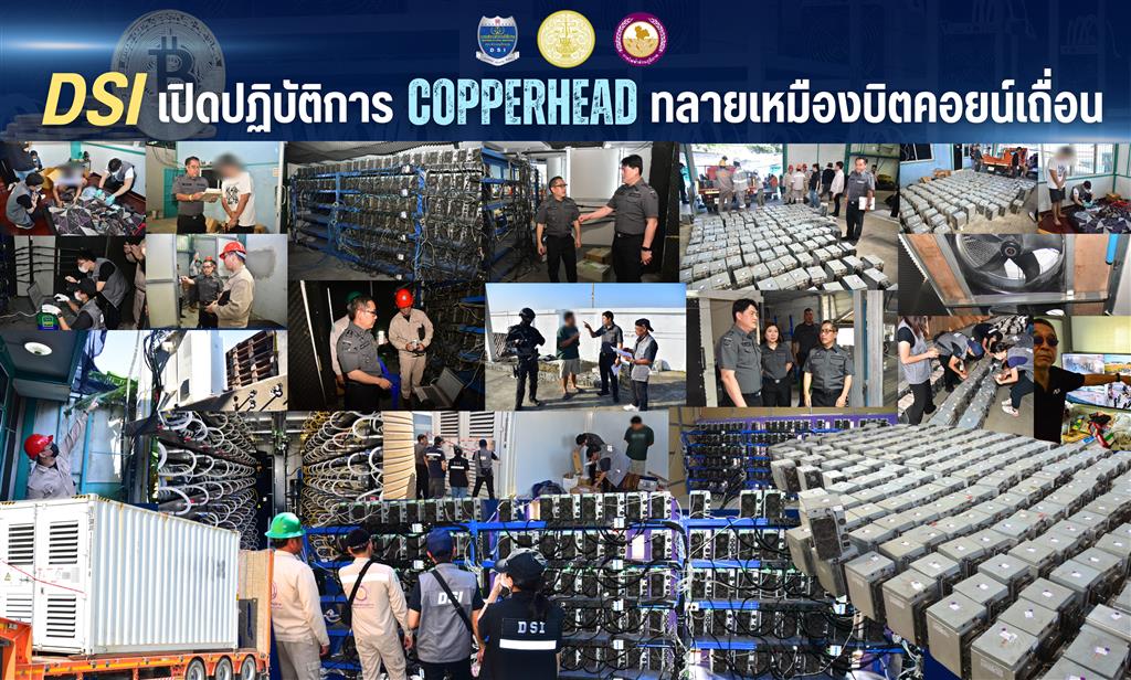 DSI เปิดปฏิบัติการ ‘Operation Copperhead’ ทลายเหมืองบิตคอยน์เถื่อน โยงขบวนการจีนเทา - พม่า ยึดเครื่องขุด 3,642 เครื่อง ทำรัฐเสียหายกว่า 3 พันล้านบาท