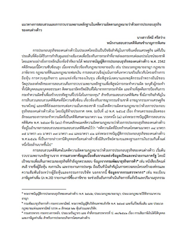 แนวทางการสอบสวนและการรวบรวมพยานหลักฐานในคดีความผิดตามกฎหมายว่าด้วยการประกอบธุรกิจของคนต่างด้าว