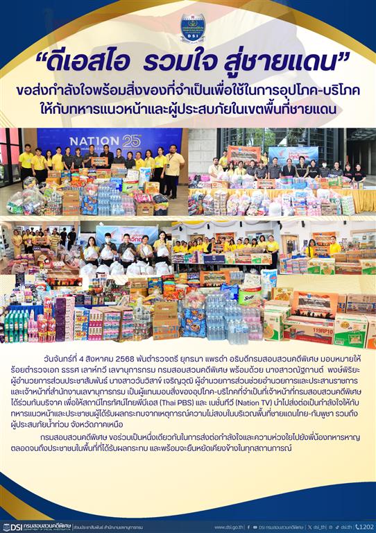 “ดีเอสไอ  รวมใจ สู่ชายแดน”  ขอส่งกำลังใจพร้อมสิ่งของที่จำเป็นเพื่อใช้ในการอุปโภค-บริโภคให้กับทหารแนวหน้าและผู้ประสบภัยในเขตพื้นที่ชายแดน