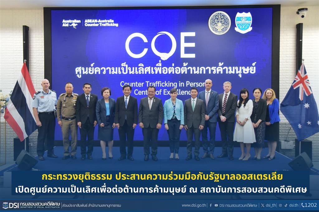 กระทรวงยุติธรรมประสานความร่วมมือกับรัฐบาลออสเตรเลียเปิดศูนย์ความเป็นเลิศ  เพื่อต่อต้านการค้ามนุษย์ ณ สถาบันการสอบสวนคดีพิเศษ