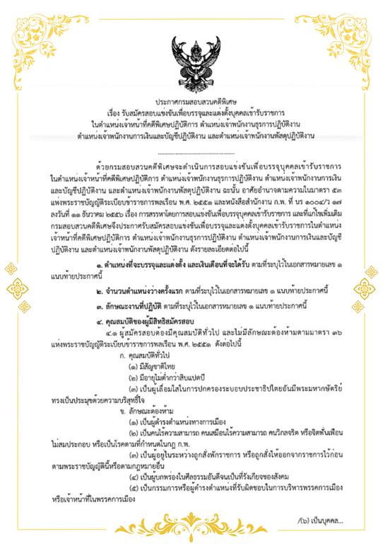 ประกาศรับสมัครสอบแข่งขันเพื่อบรรจุและแต่งตั้งบุคคลเข้ารับราชการ ในตำแหน่งเจ้าหน้าที่คดีพิเศษ ปฏิบัติการ ตำแหน่งพนักงานธุรการปฏิบัติงาน ตำแหน่งเจ้าพนักงานการเงินและบัญชีปฏิบัติงาน และตำแหน่งเจ้าพนักงานพัสดุปฏิบัติงาน