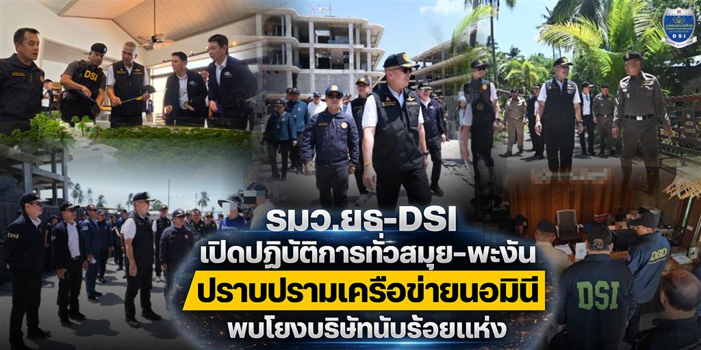 DSI เปิดปฏิบัติการตรวจค้นเครือข่ายต้องสงสัยใช้นอมินีถือครองที่ดิน และประกอบธุรกิจแทนคนต่างด้าว สมุย - พะงัน 5 จุด พบที่ตั้งเดียวจดทะเบียนกว่า 100 บริษัท