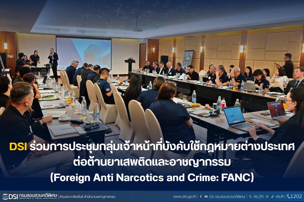 DSI ร่วมการประชุมกลุ่มเจ้าหน้าที่บังคับใช้กฎหมายต่างประเทศ ต่อต้านยาเสพติดและอาชญากรรม (Foreign Anti Narcotics and Crime: FANC)