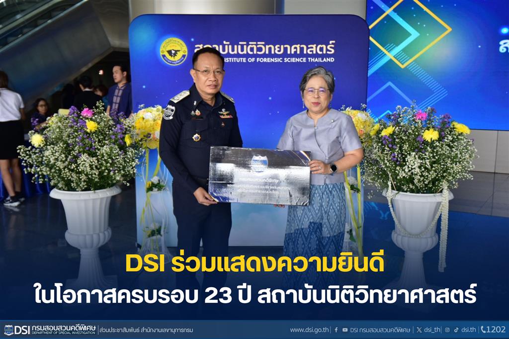 DSI ร่วมแสดงความยินดีสถาบันนิติวิทยาศาสตร์ ครบรอบ 23 ปี