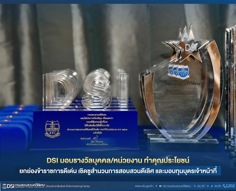 กรมสอบสวนคดีพิเศษ มอบรางวัลบุคคลหรือหน่วยงานทำคุณประโยชน์ ยกย่องข้าราชการดีเด่น เชิดชูสำนวนการสอบสวนดีเลิศ และมอบทุนบุตรเจ้าหน้าที่