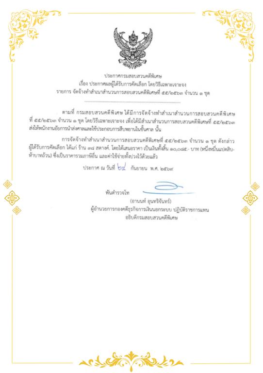 ประกาศผู้ได้รับการคัดเลือก โดยวิธีเฉพาะเจาะจง รายการ จัดจ้างทำสำเนาสำนวนการสอบสวนคดีพิเศษที่ 55/2563 จำนวน 1 ชุด