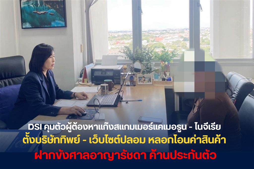 DSI คุมตัวผู้ต้องหาแก๊งสแกมเมอร์แคเมอรูน - ไนจีเรีย ตั้งบริษัททิพย์ - เว็บไซต์ปลอม เปิดบัญชีม้าหลอกโอนค้าสินค้า ฝากขังศาลอาญารัชดา ค้านประกันตัว