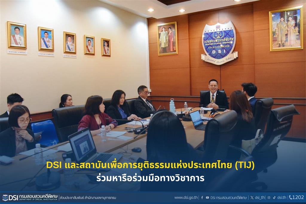 DSI และสถาบันเพื่อการยุติธรรมแห่งประเทศไทย (TIJ) ร่วมหารือร่วมมือทางวิชาการ