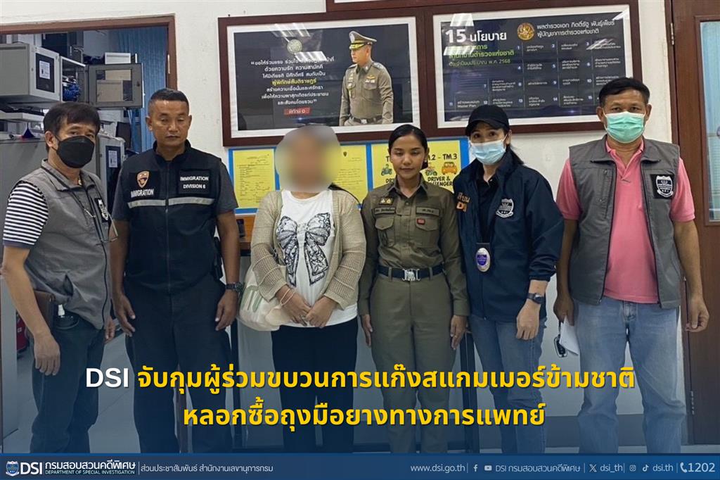 DSI จับกุมผู้ร่วมขบวนการแก๊งสแกมเมอร์ข้ามชาติ หลอกซื้อถุงมือยางทางการแพทย์