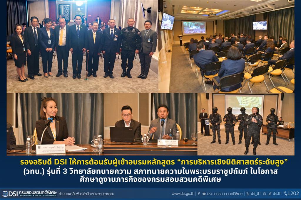 รองอธิบดี DSI ให้การต้อนรับผู้เข้าอบรมหลักสูตร “การบริหารเชิงนิติศาสตร์ระดับสูง” (วทน.) รุ่นที่ 3 วิทยาลัยทนายความ สภาทนายความในพระบรมราชูปถัมภ์ ในโอกาสศึกษาดูงานภารกิจของกรมสอบสวนคดีพิเศษ