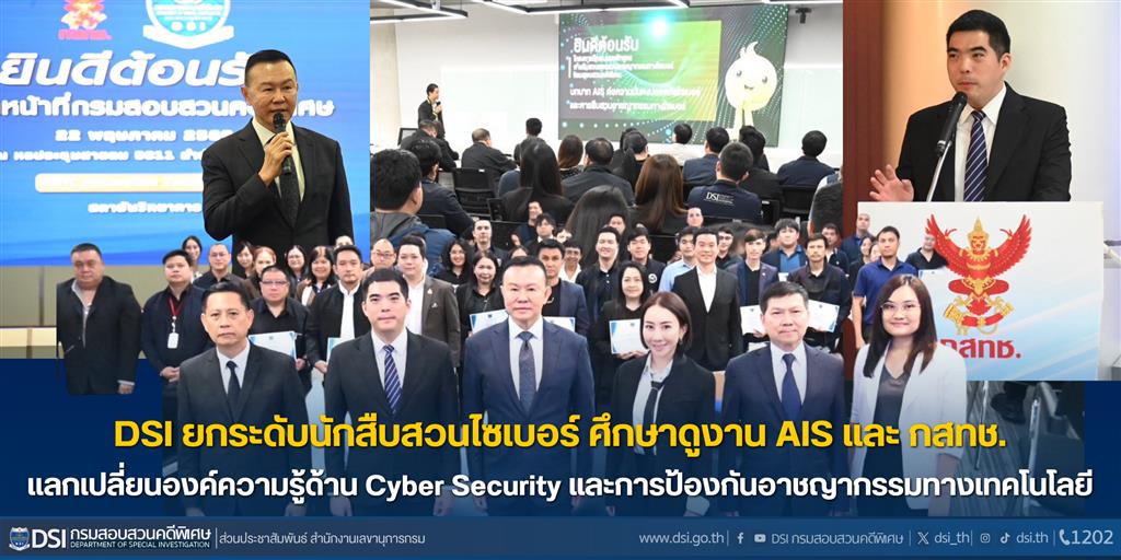 DSI ยกระดับนักสืบสวนไซเบอร์ ศึกษาดูงาน AIS และ กสทช. แลกเปลี่ยนองค์ความรู้ด้าน Cyber Security และการป้องกันอาชญากรรมทางเทคโนโลยี