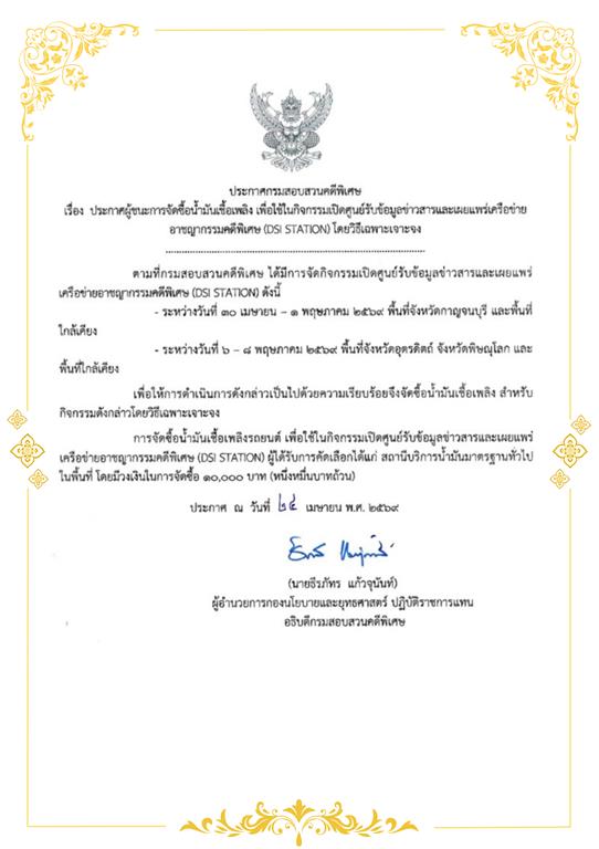 ประกาศจัดซื้อน้ำมันเชื้อเพลิง เพื่อใช้ในกิจกรรมเปิดศูนย์รับข้อมูลข่าวสารและเผยแพร่เครือข่ายอาชญากรรมคดีพิเศษ (DSI STATION) โดยวิธีเฉพาะเจาะจง