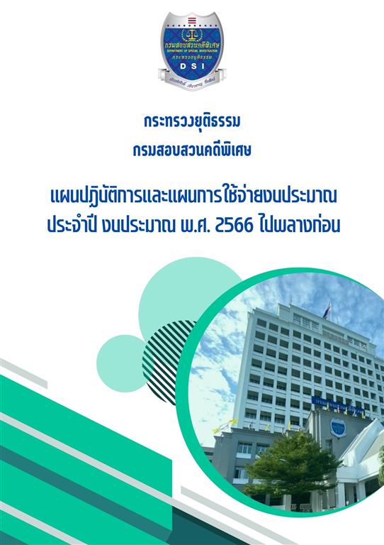 แผนปฏิบัติการและแผนการใช้จ่ายงบประมาณ ประจำปีงบประมาณ พ.ศ. 2566 ไปพลางก่อน