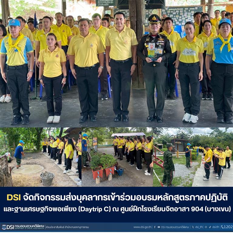 DSI จัดกิจกรรมส่งบุคลากรเข้าร่วมอบรมหลักสูตรภาคปฏิบัติ และฐานเศรษฐกิจพอเพียง (Daytrip C) ณ ศูนย์ฝึกโรงเรียนจิตอาสา 904 (บางเขน)
