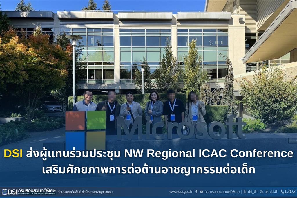DSI ส่งผู้แทนร่วมประชุม NW Regional ICAC Conference เสริมศักยภาพการต่อต้านอาชญากรรมต่อเด็ก