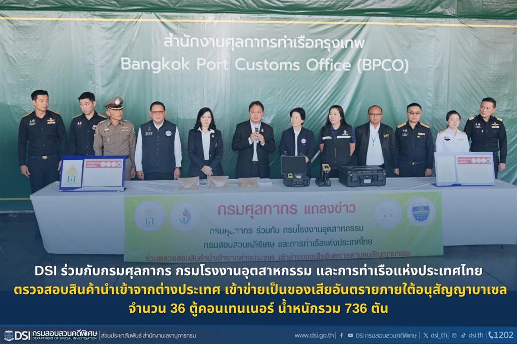กรมสอบสวนคดีพิเศษร่วมกับกรมศุลกากร กรมโรงงานอุตสาหกรรม และการท่าเรือแห่งประเทศไทย ตรวจสอบสินค้านำเข้าจากต่างประเทศ เข้าข่ายเป็นของเสียอันตรายภายใต้อนุสัญญาบาเซล จำนวน 36 ตู้คอนเทนเนอร์ น้ำหนักรวม 736 ตัน