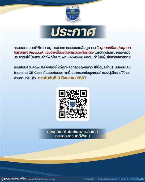 ประกาศ ลงทะเบียนผู้เสียหายที่ถูกหลอกให้จองที่พักเพจ Facebook ปลอม!!