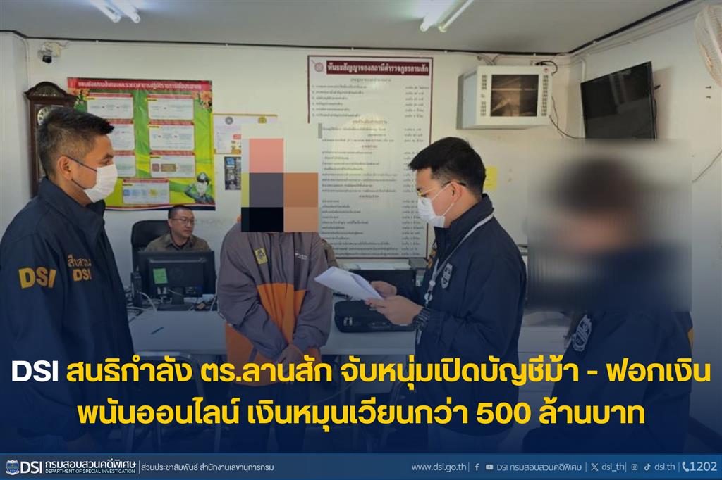 DSI สนธิกำลัง ตร.ลานสัก จับหนุ่มเปิดบัญชีม้า - ฟอกเงินพนันออนไลน์ เงินหมุนเวียนกว่า 500 ล้านบาท