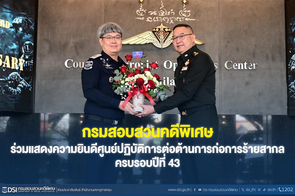 กรมสอบสวนคดีพิเศษ  ร่วมแสดงความยินดีศูนย์ปฏิบัติการต่อต้านการก่อการร้ายสากล  ครบรอบปีที่ 43