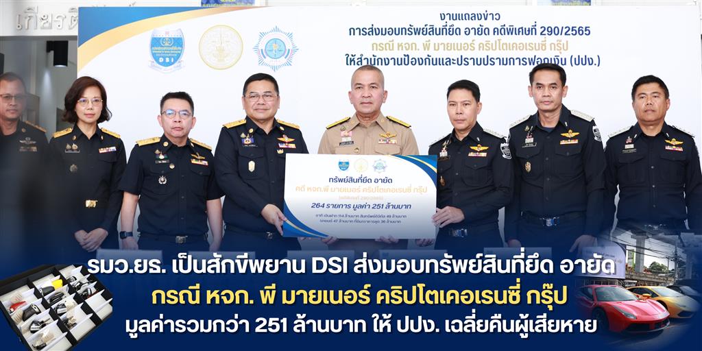 รมว.ยธ. เป็นสักขีพยาน DSI ส่งมอบทรัพย์สินที่ยึด อายัดในคดีพิเศษที่ 290/2565   กรณี หจก. พี มายเนอร์ คริปโตเคอเรนซี่ กรุ๊ป มูลค่ารวมกว่า 251 ล้านบาท ให้ ปปง. เฉลี่ยคืนผู้เสียหาย