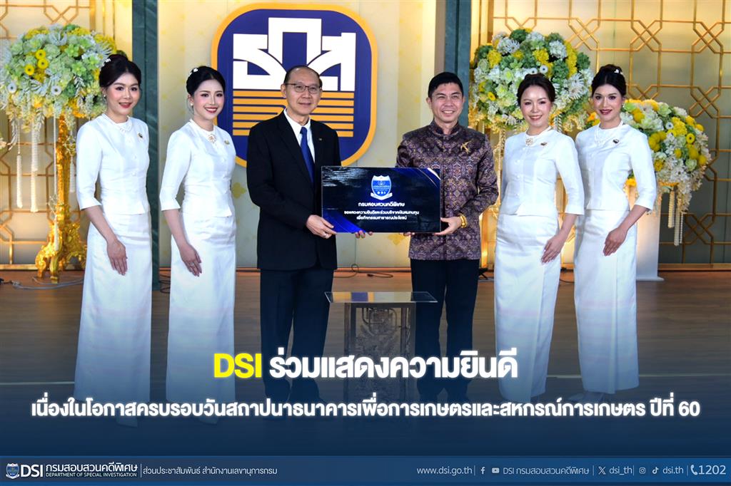 DSI ร่วมแสดงความยินดี เนื่องในโอกาสครบรอบวันสถาปนาธนาคารเพื่อการเกษตรและสหกรณ์การเกษตร ปีที่ 60
