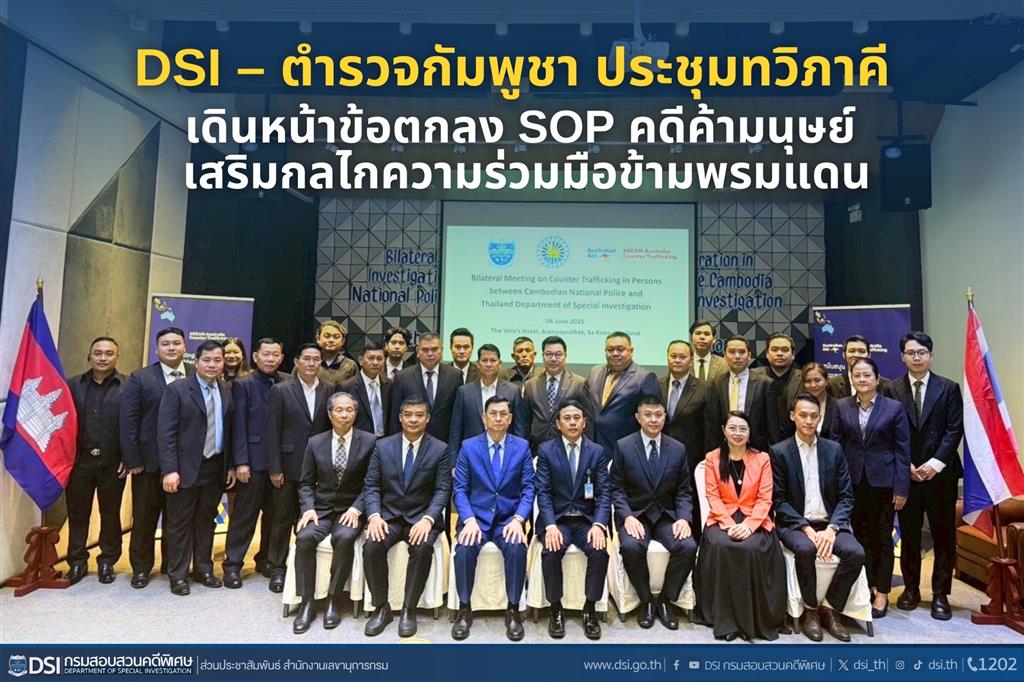 DSI – ตำรวจกัมพูชา ประชุมทวิภาคีเดินหน้าข้อตกลง SOP คดีค้ามนุษย์ เสริมกลไกความร่วมมือข้ามพรมแดน