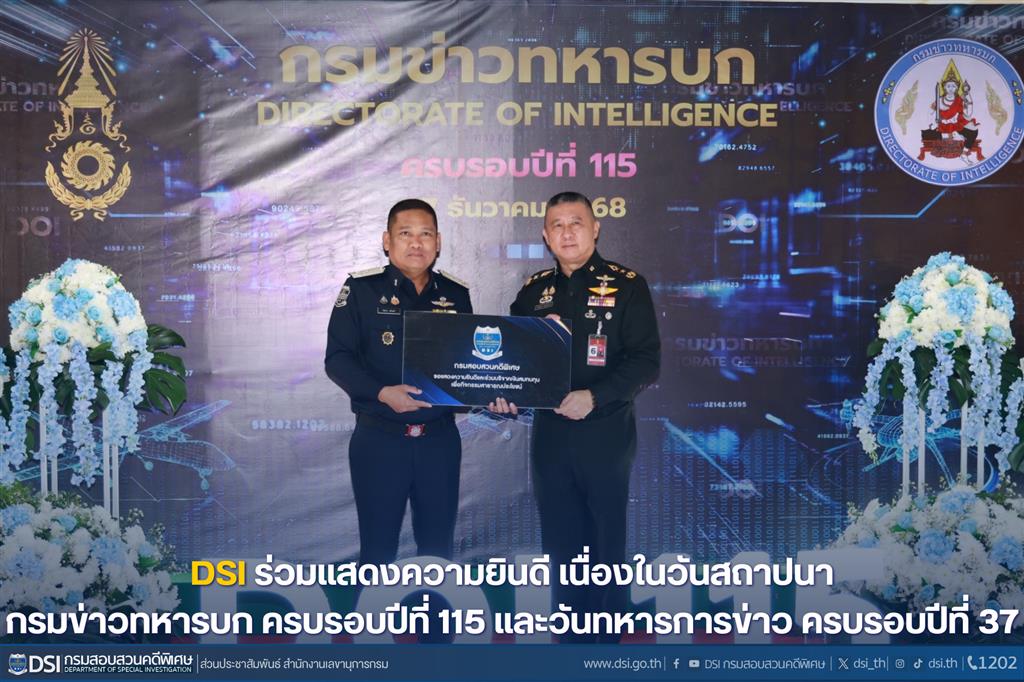 DSI ร่วมแสดงความยินดี เนื่องในวันสถาปนากรมข่าวทหารบก ครบรอบปีที่ 115  และวันทหารการข่าว ครบรอบปีที่ 37