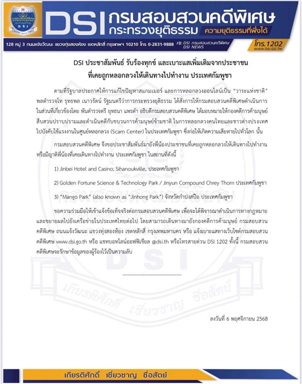 DSI ประชาสัมพันธ์ รับร้องทุกข์ และเบาะแสเพิ่มเติมจากประชาชน ที่เคยถูกหลอกลวงให้เดินทางไปทำงาน ประเทศกัมพูชา