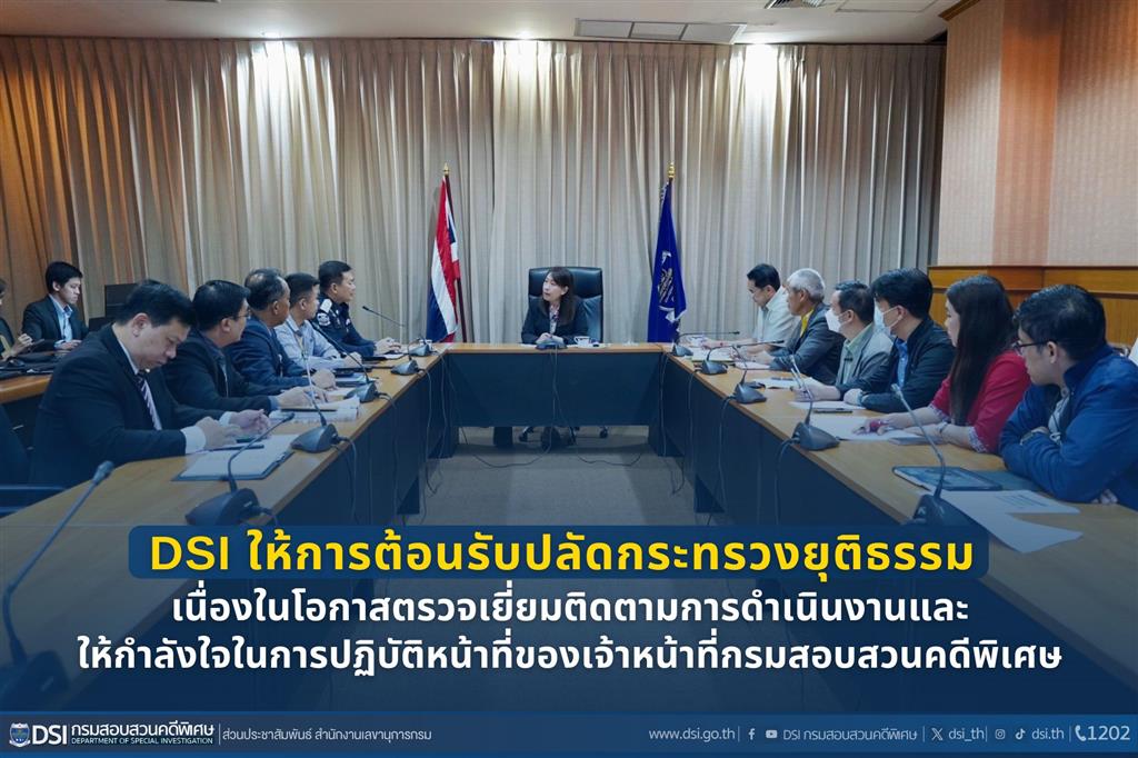 DSI ให้การต้อนรับปลัดกระทรวงยุติธรรม เนื่องในโอกาสตรวจเยี่ยมติดตามการดำเนินงานและให้กำลังใจในการปฏิบัติหน้าที่ของเจ้าหน้าที่กรมสอบสวนคดีพิเศษ