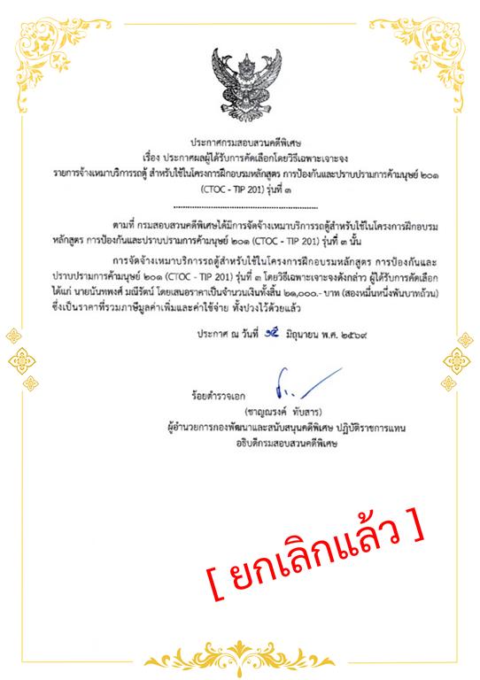 ประกาศผลผู้ได้รับการคัดเลือกโดยวิธีเฉพาะเจาะจง รายการจ้างเหมาบริการรถตู้ สำหรับใช้ในโครงการฝึกอบรมหลักสูตร การป้องกันและปราบกรามการค้ามนุษย์ 201 (CTOC - TIP 201) รุ่นที่ 3