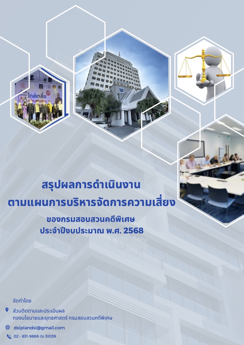 สรุปผลการดำเนินงานตามแผนบริหารจัดการความเสี่ยงของกรมสอบสวนคดีพิเศษ ประจำปีงบประมาณ พ.ศ. 2568