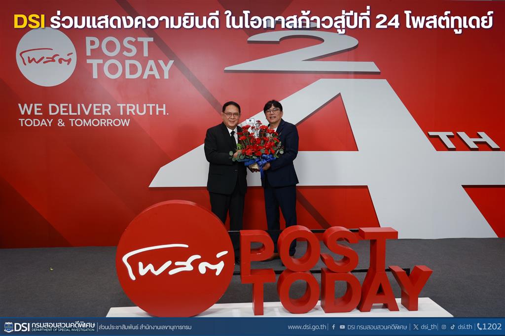 ดีเอสไอ ร่วมแสดงความยินดี ในโอกาสก้าวสู่ปีที่ 24 โพสต์ทูเดย์