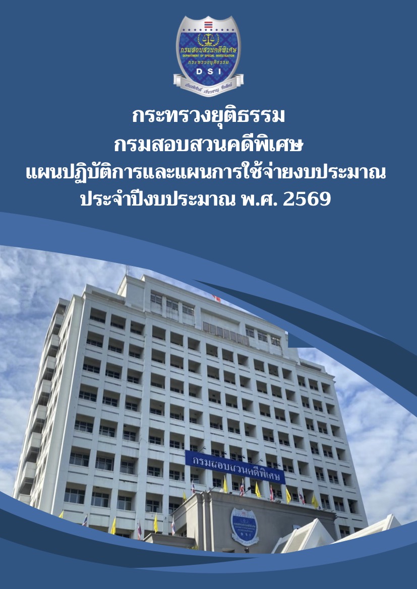 แผนปฏิบัติการและแผนการใช้จ่ายงบประมาณ ประจำปีงบประมาณ พ.ศ. 2569