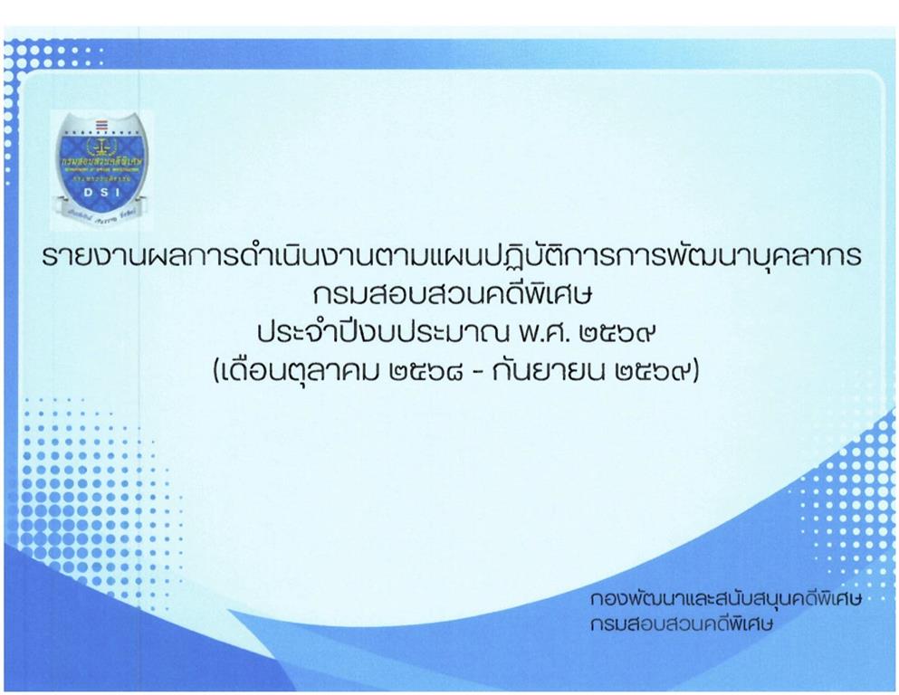 รายงานผลการดำเนินงานตามแผนปฏิบัติการการพัฒนาบุคลากร กรมสอบสวนคดีพิเศษ ประจำปีงบประมาณ พ.ศ. 2569