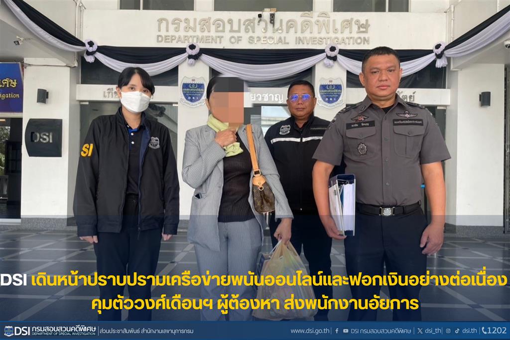 DSI เดินหน้าปราบปรามเครือข่ายพนันออนไลน์และฟอกเงินอย่างต่อเนื่อง   คุมตัววงศ์เดือนฯ ผู้ต้องหา ส่งพนักงานอัยการ