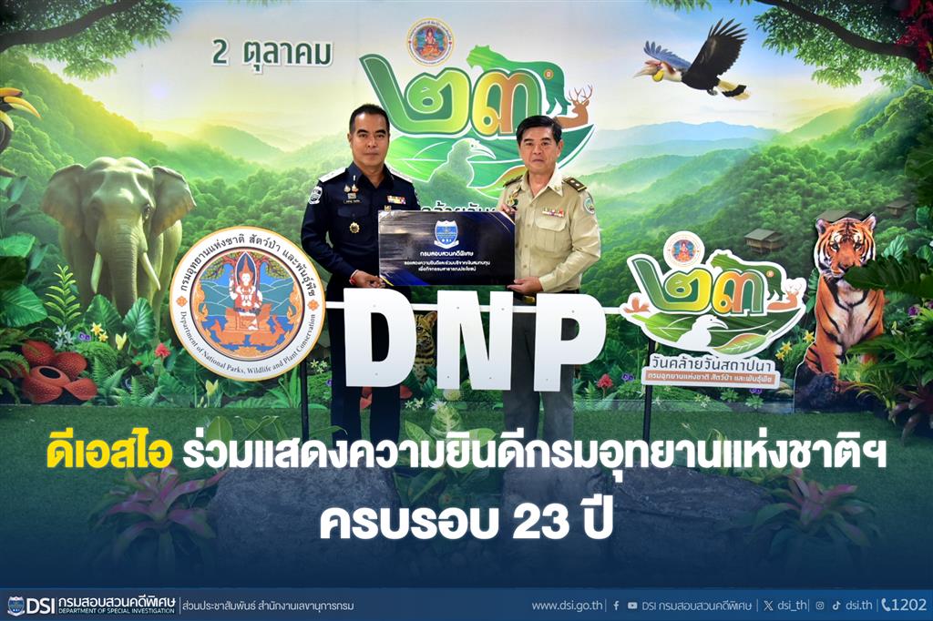 ดีเอสไอ ร่วมแสดงความยินดีกรมอุทยานแห่งชาติฯ ครบรอบ 23 ปี