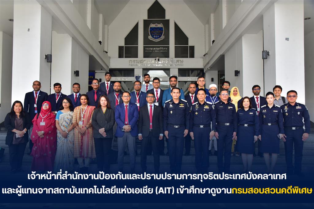 เจ้าหน้าที่สำนักงานป้องกันและปราบปรามการทุจริตประเทศบังคลาเทศ และผู้แทนจากสถาบันเทคโนโลยีแห่งเอเชีย (AIT) เข้าศึกษาดูงานกรมสอบสวนคดีพิเศษ
