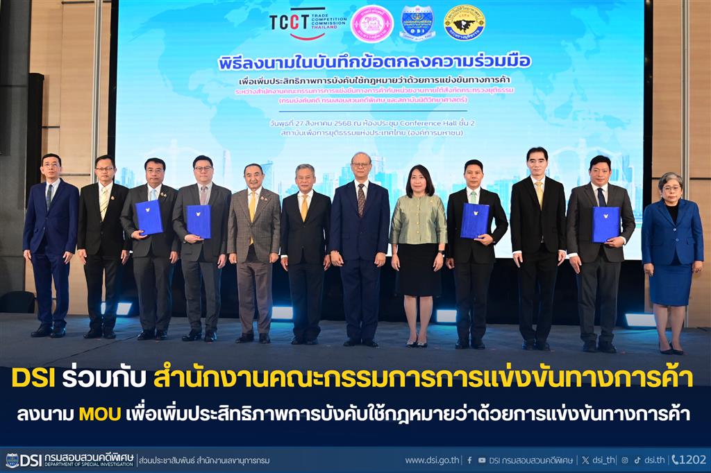 DSI ร่วมกับ สำนักงานคณะกรรมการการแข่งขันทางการค้า ลงนาม MOU เพื่อเพิ่มประสิทธิภาพการบังคับใช้กฎหมายว่าด้วยการแข่งขันทางการค้า