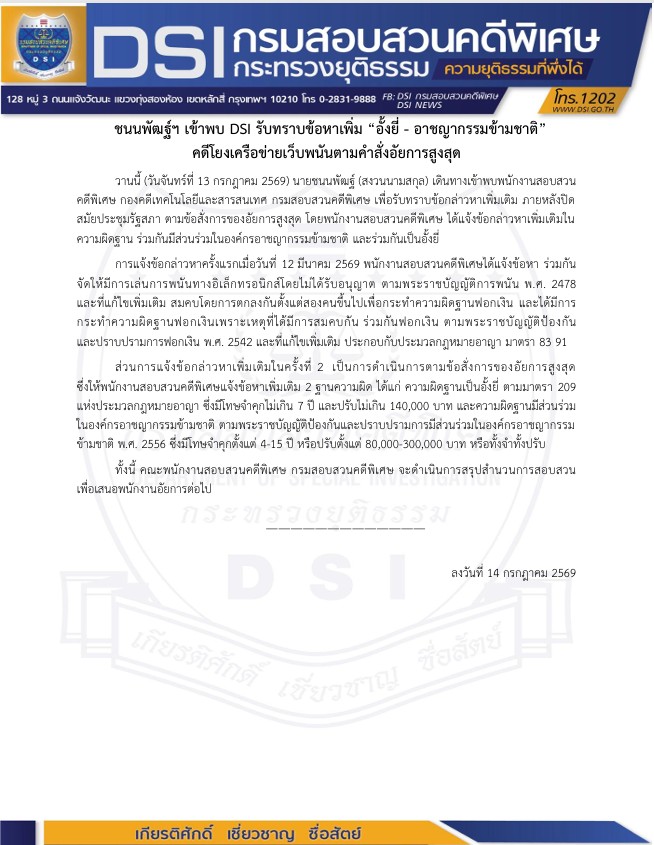 ชนนพัฒฐ์ฯ เข้าพบ DSI รับทราบข้อหาเพิ่ม “อั้งยี่ - อาชญากรรมข้ามชาติ” คดีโยงเครือข่ายเว็บพนันตามคำสั่งอัยการสูงสุด